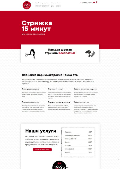 Сайт-лендинг сети парикмахерских Токио г.Москва